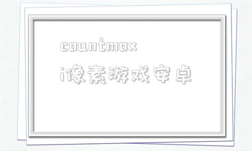 countmoxi像素游戏安卓patreoncountmoxi-第1张图片-亚星国际官网