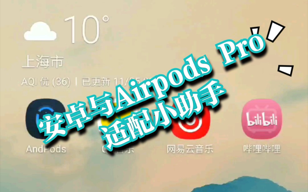 AIRPODSPRO安卓游戏airpodspro2安卓软件