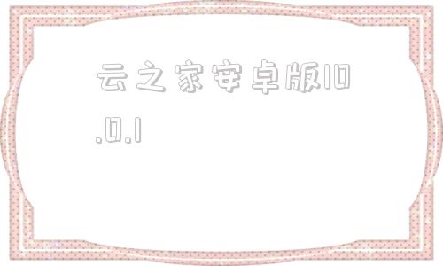 云之家安卓版10.0.1100款免费软件免费下载b站