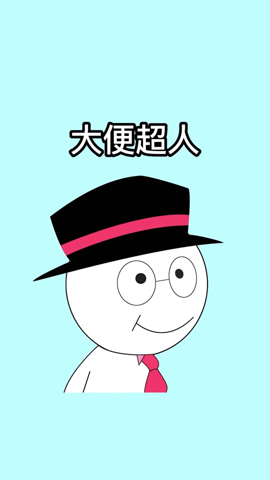 手机版的大便超人的简单介绍