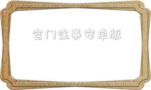 宫门往事安卓版宫门往事游戏攻略