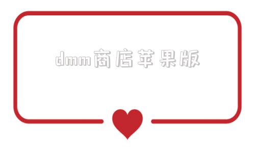 dmm商店苹果版dmm游戏商店下载-第1张图片-太平洋在线下载