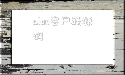 aion客户端源码永恒之塔服务器端下载