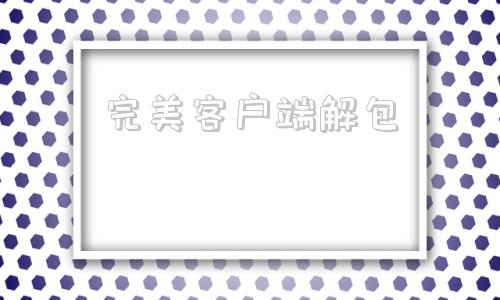 完美客户端解包完美客户端游戏大厅-第1张图片-太平洋在线下载 完美客户端解包完美客户端游戏大厅-第1张图片-太平洋在线下载
